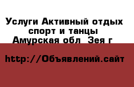 Услуги Активный отдых,спорт и танцы. Амурская обл.,Зея г.